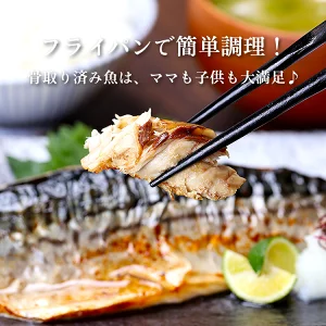 ◆骨取りサバ 1kg×2袋 訳あり小中サイズ(約16~28枚入り) - 画像 (4)