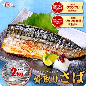◆骨取りサバ 1kg×2袋 訳あり小中サイズ（約16～28枚入り）